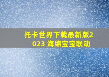 托卡世界下载最新版2023 海绵宝宝联动